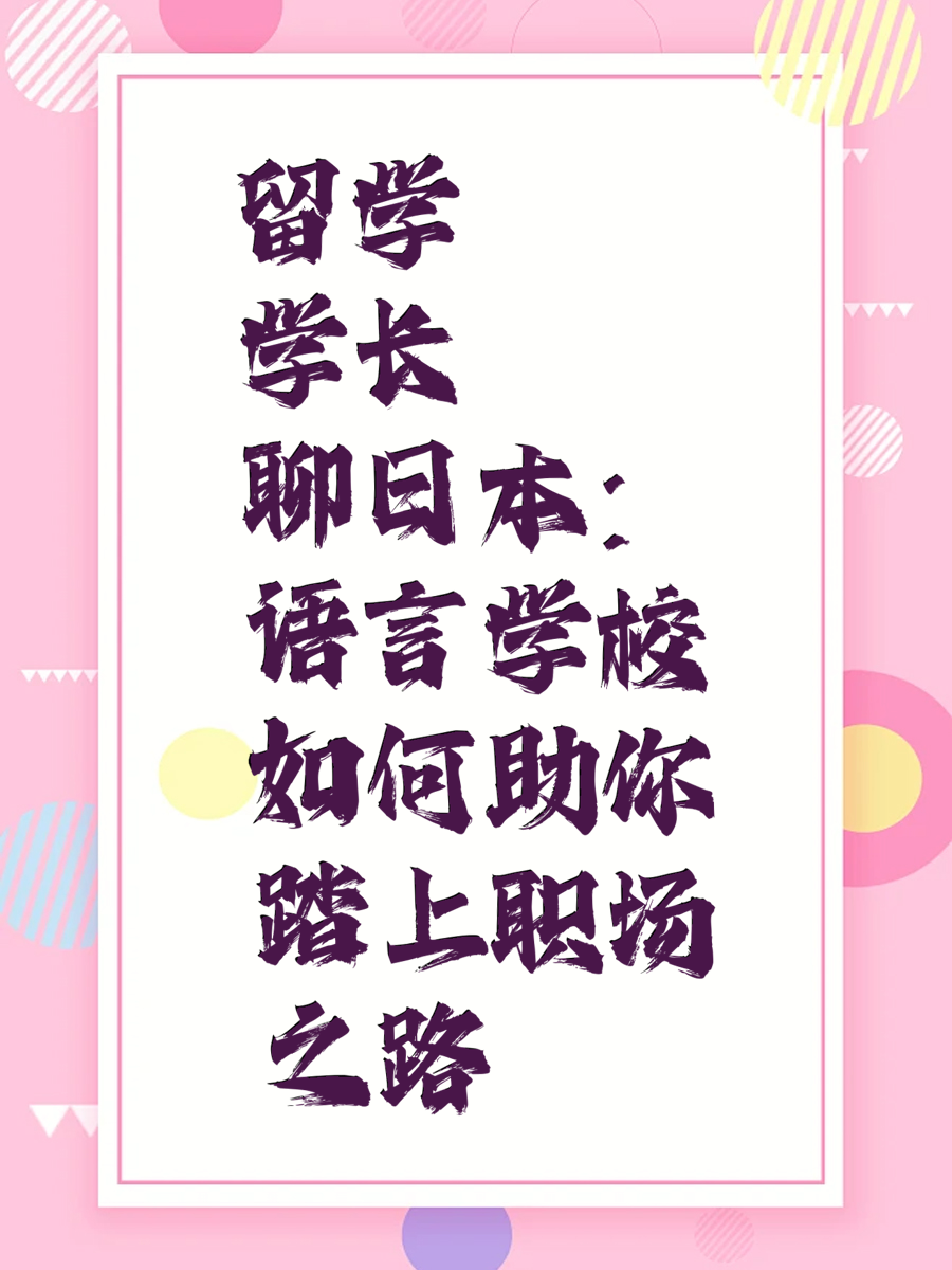 留学学长聊日本：语言学校如何助你踏上职场之路