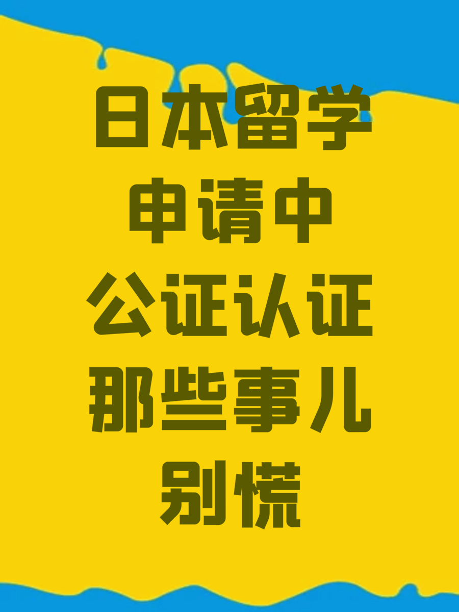 日本留学申请中公证认证那些事儿别慌