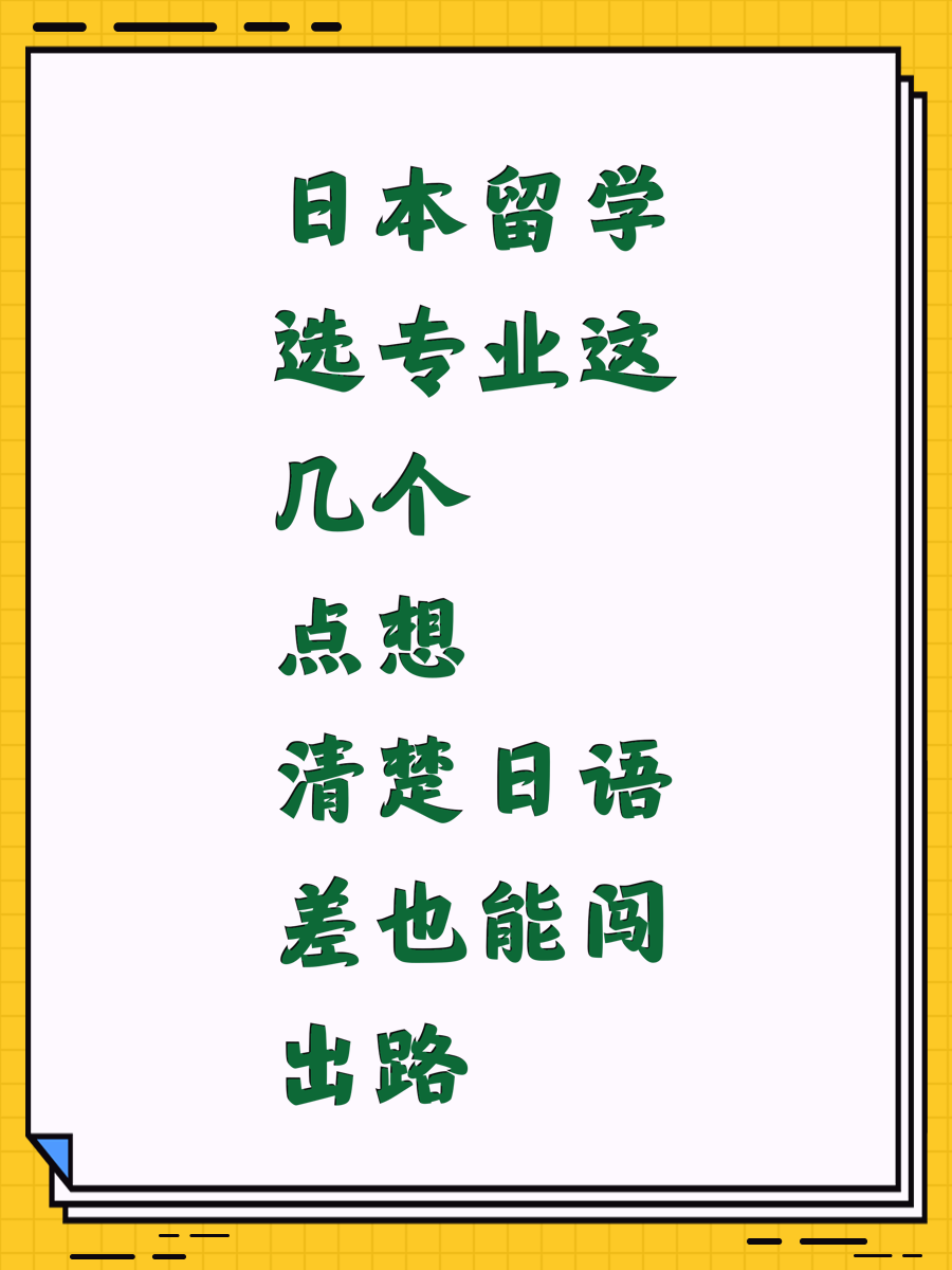 日本留学选专业这几个点想清楚日语差也能闯出路