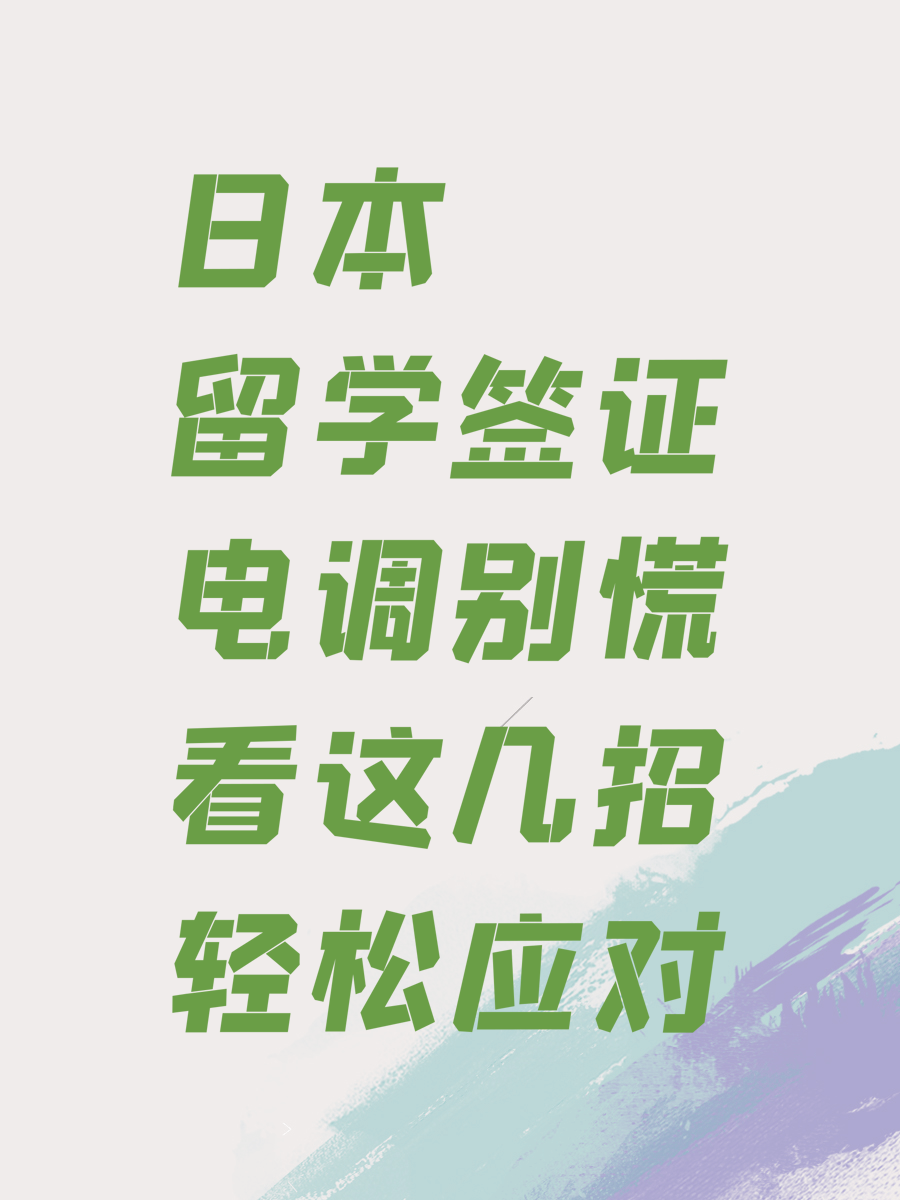 日本留学签证电调别慌看这几招轻松应对