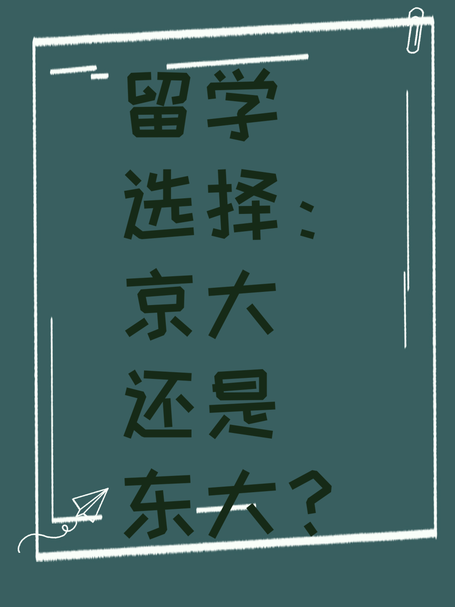 留学选择：京大还是东大？