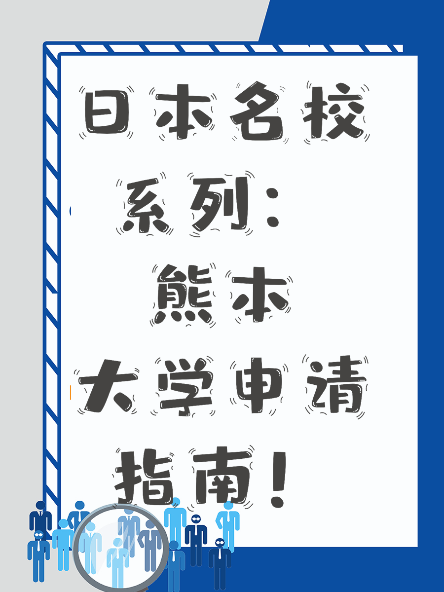 日本名校系列：熊本大学申请指南！