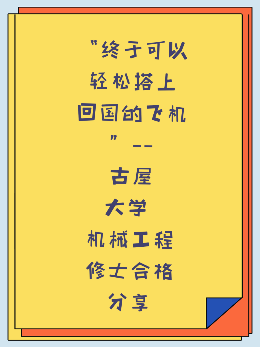 “终于可以轻松搭上回国的飞机”——古屋大学 机械工程修士合格分享