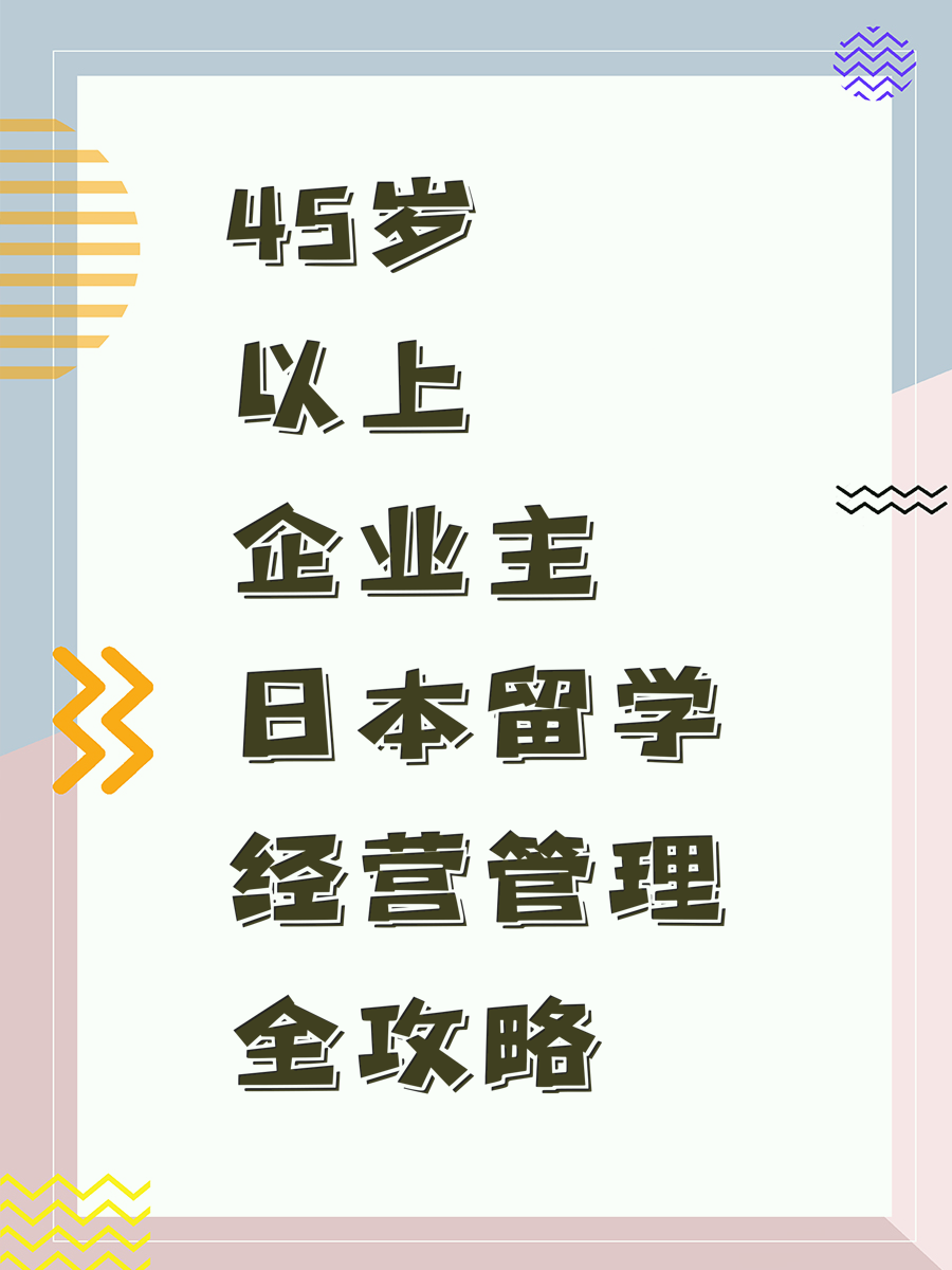 45岁以上企业主日本留学经营管理全攻略