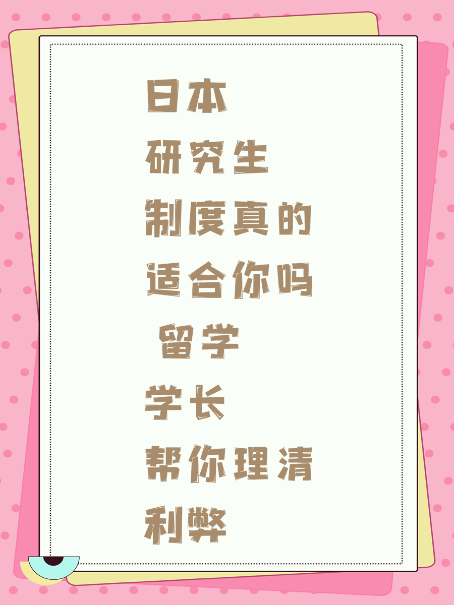 日本研究生制度真的适合你吗 留学学长帮你理清利弊