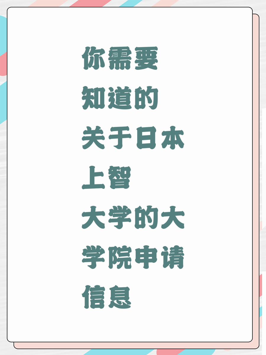 你需要知道的关于日本上智大学的大学院申请信息