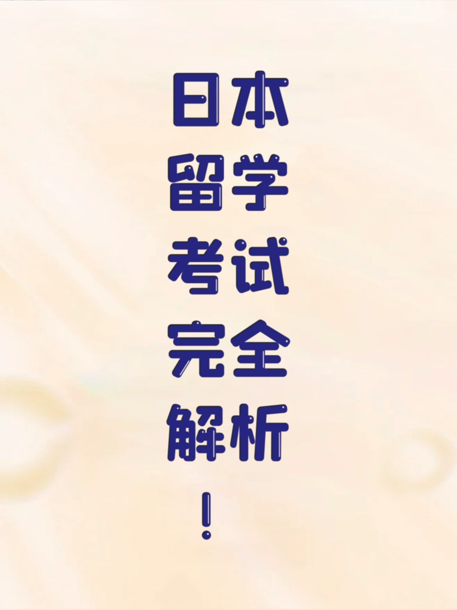 日本留学考试完全解析！