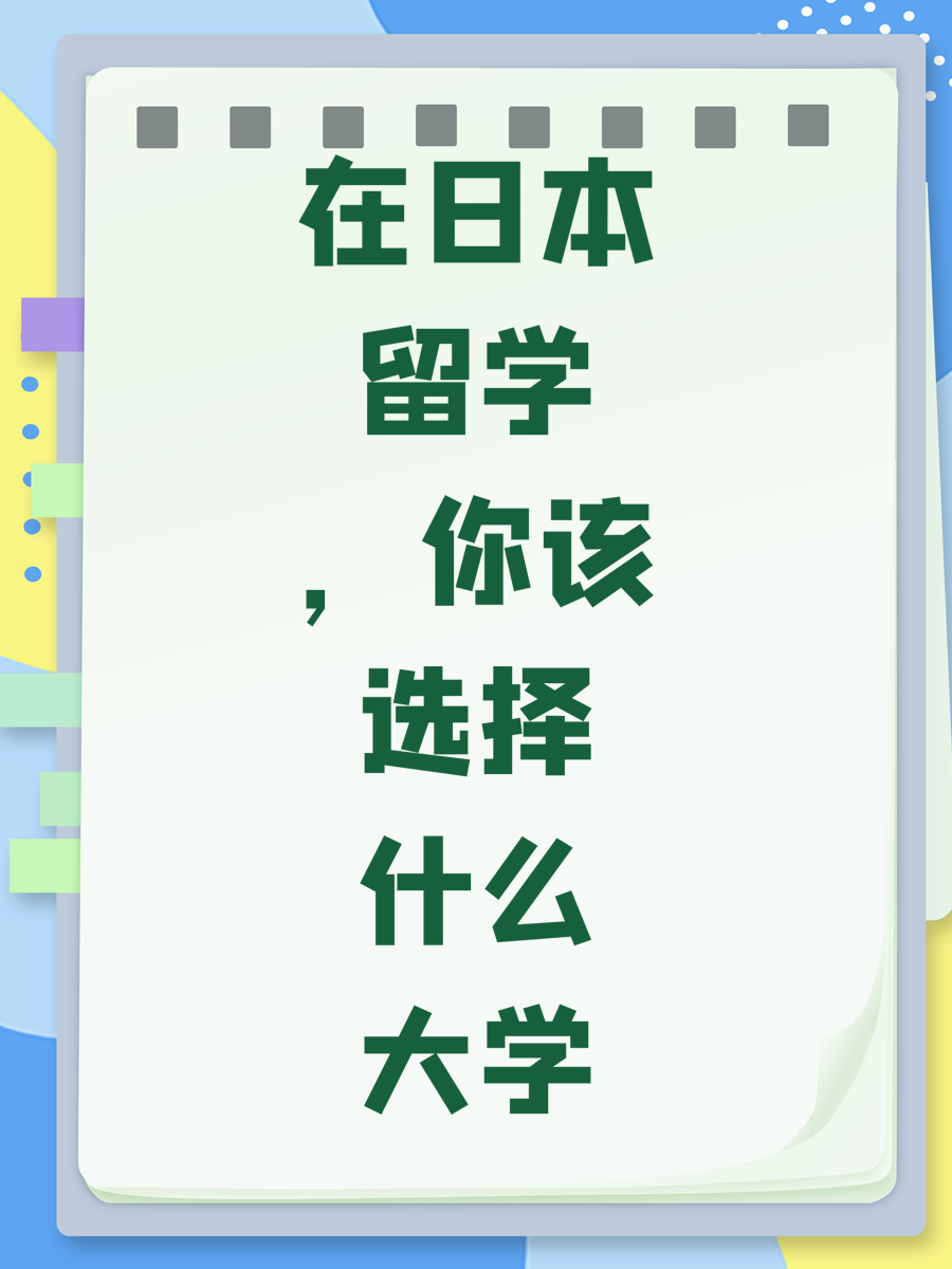 在日本留学，你该选择什么大学