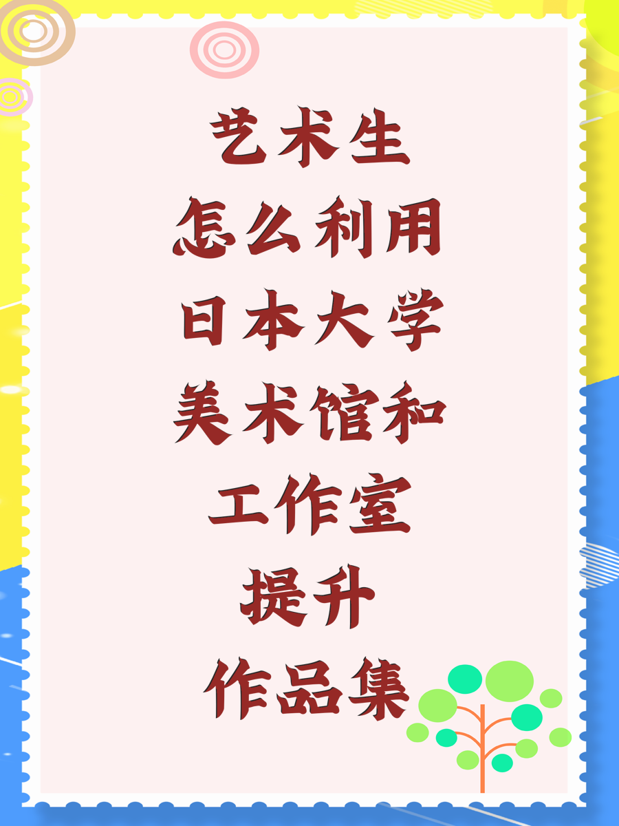 艺术生怎么利用日本大学美术馆和工作室提升作品集