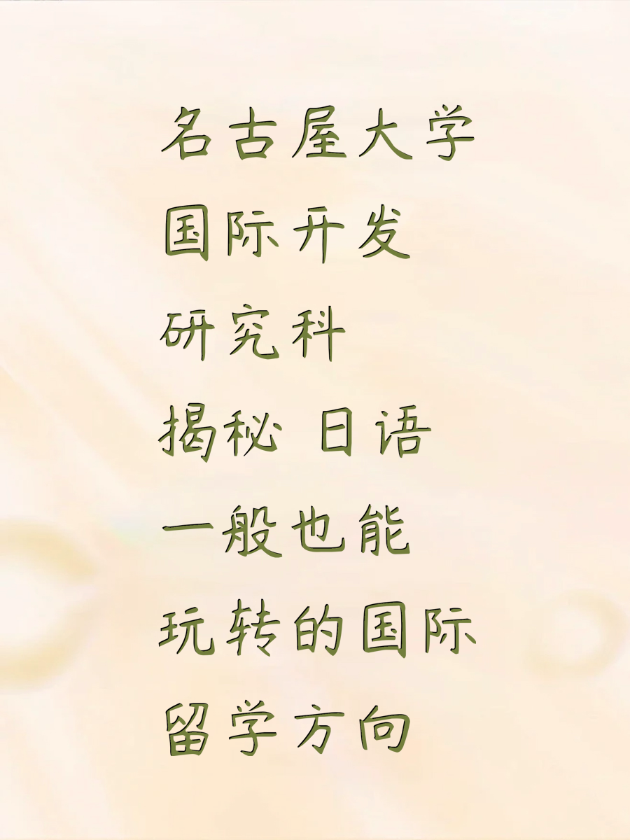 名古屋大学国际开发研究科揭秘 日语一般也能玩转的国际留学方向