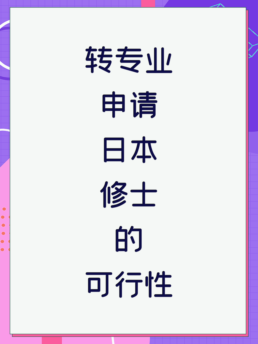 转专业申请日本修士的可行性