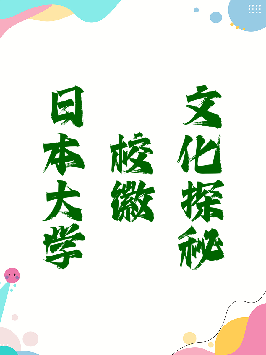 日本大学校徽文化探秘