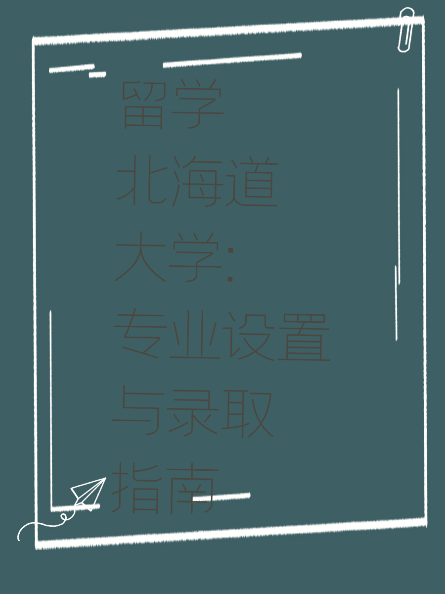 留学北海道大学：专业设置与录取指南