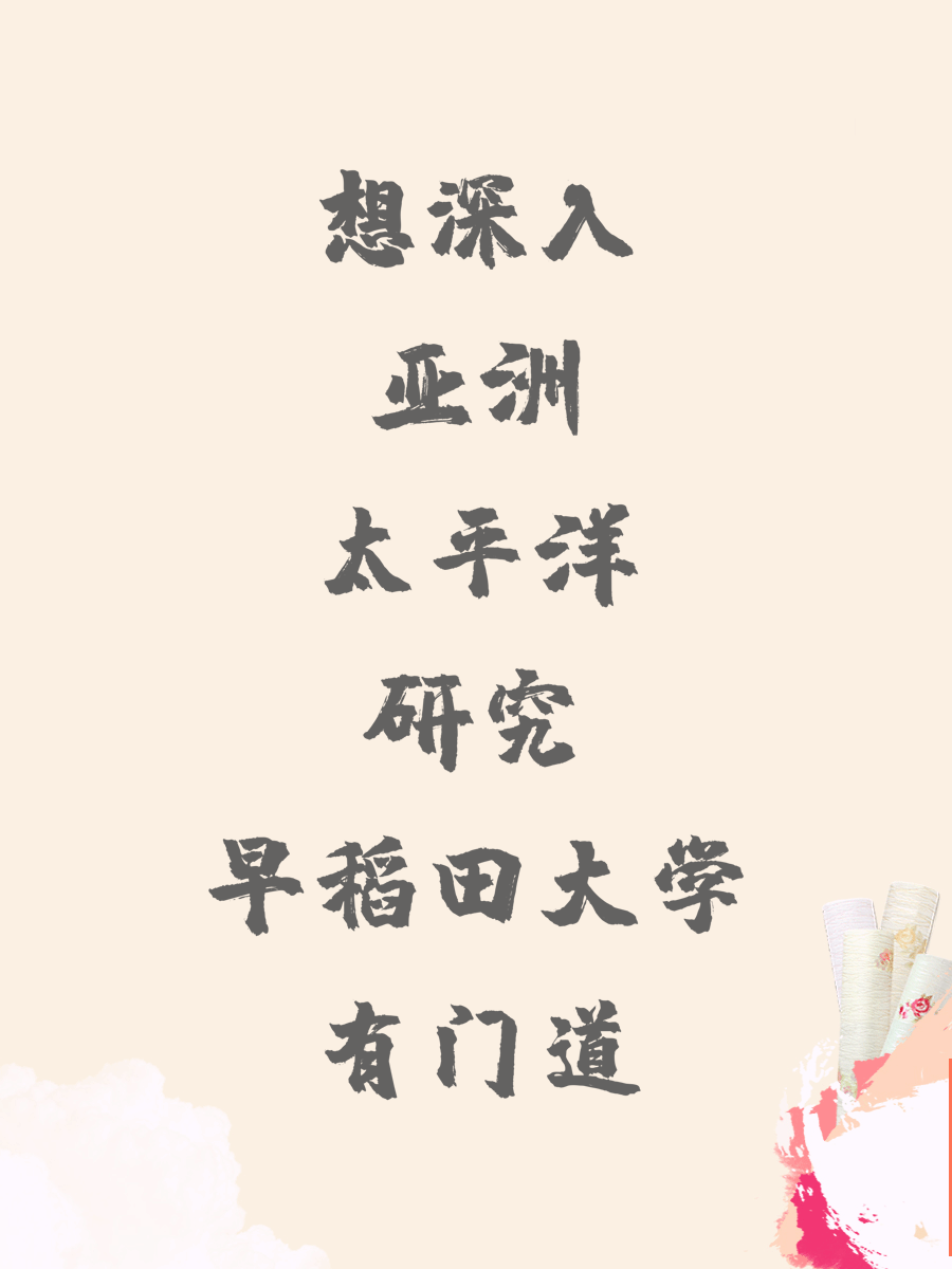 想深入亚洲太平洋研究早稻田大学有门道