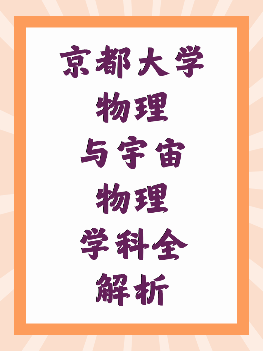 京都大学物理与宇宙物理学科全解析