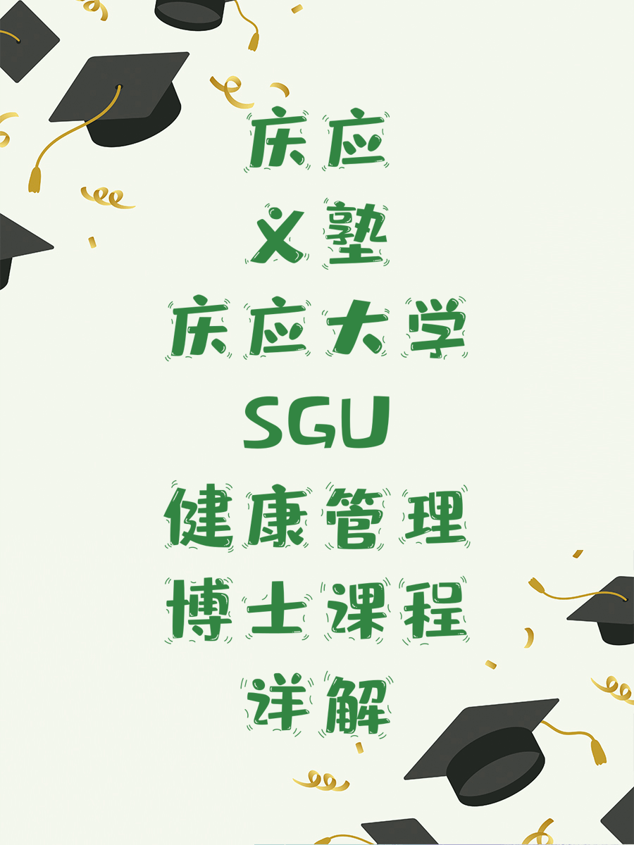 庆应义塾大学SGU健康管理博士课程详解