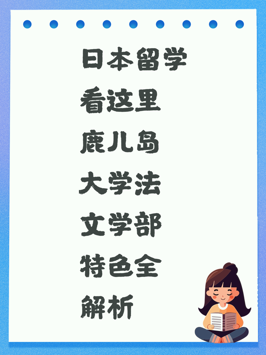 日本留学看这里 鹿儿岛大学法文学部特色全解析