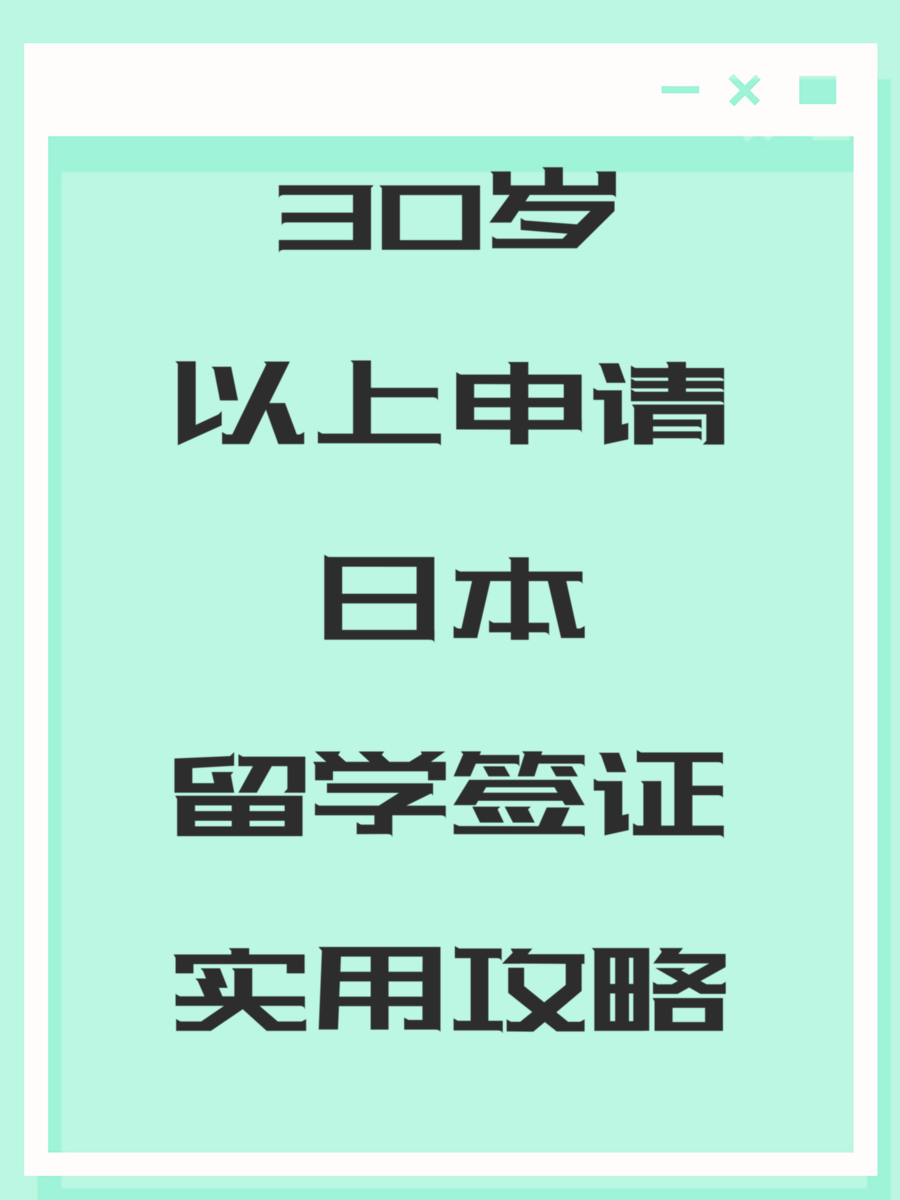 30岁以上申请日本留学签证实用攻略