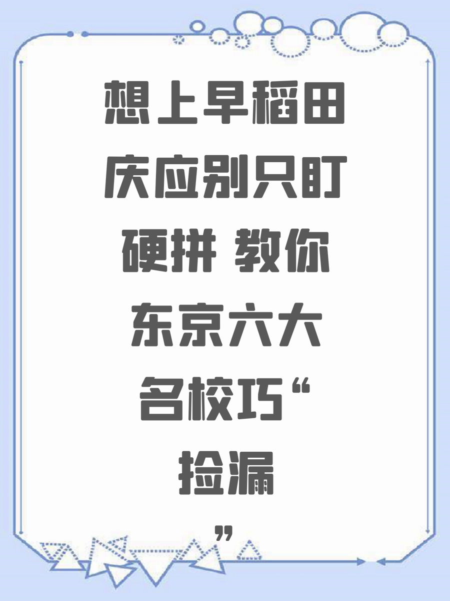 想上早稻田庆应别只盯硬拼 教你东京六大名校巧“捡漏”