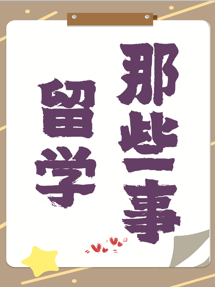 留学那些事