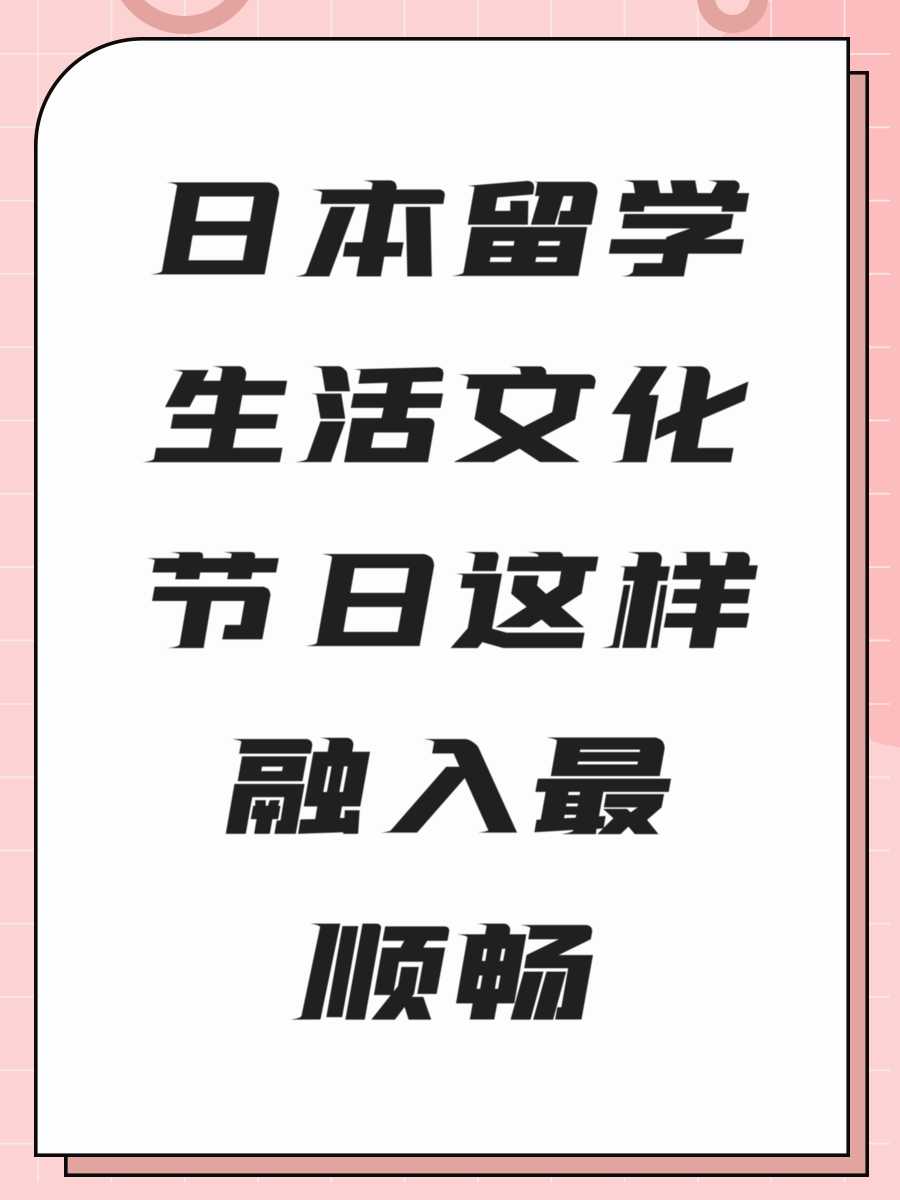 日本留学生活文化节日这样融入最顺畅