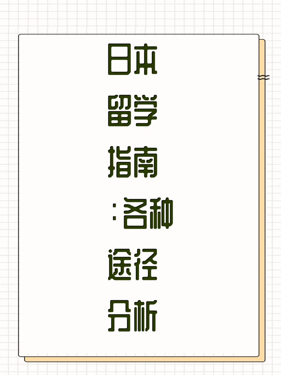 日本留学指南：各种途径分析