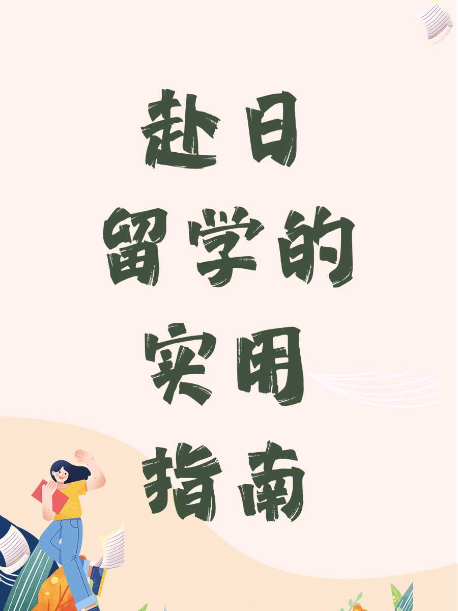 赴日留学的实用指南