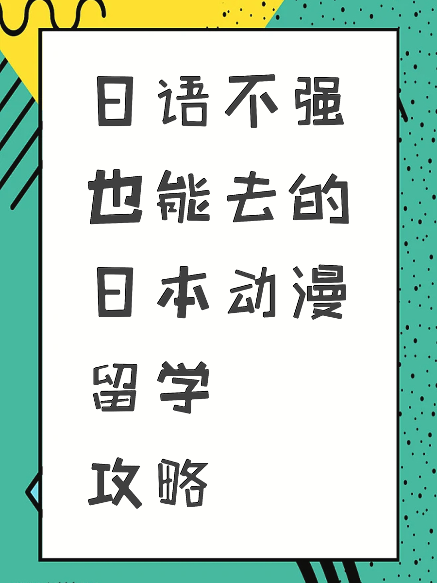 日语不强也能去的日本动漫留学攻略