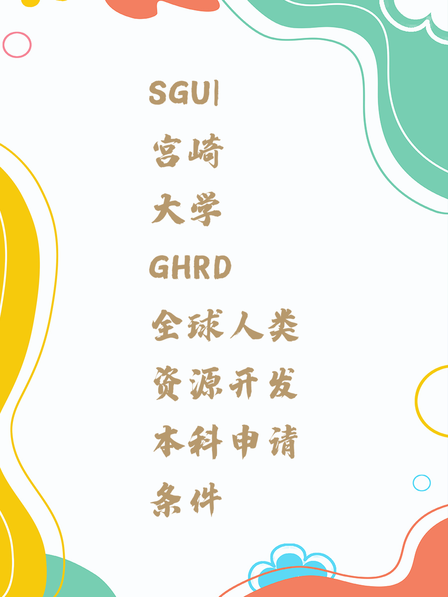 SGU|宫崎大学GHRD全球人类资源开发本科申请条件