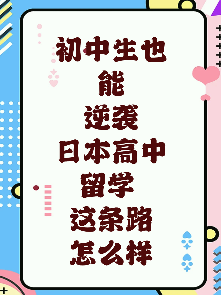 初中生也能逆袭日本高中留学 这条路怎么样