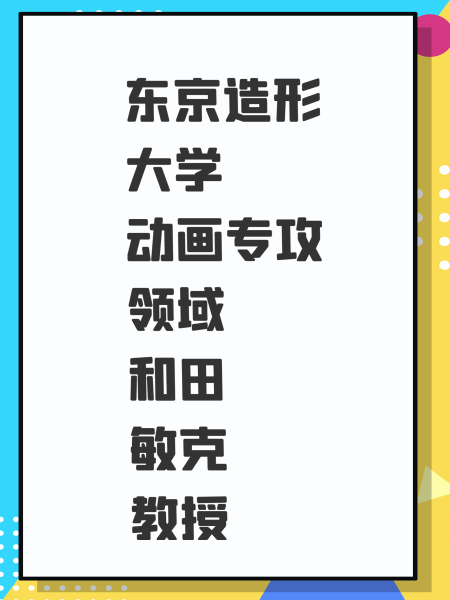 东京造形大学 动画专攻领域 和田敏克教授