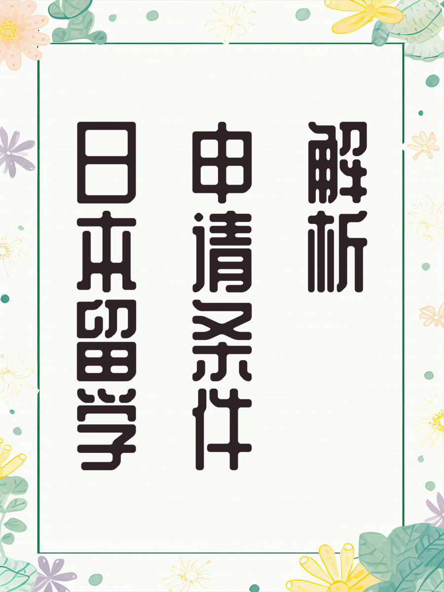 日本留学申请条件解析
