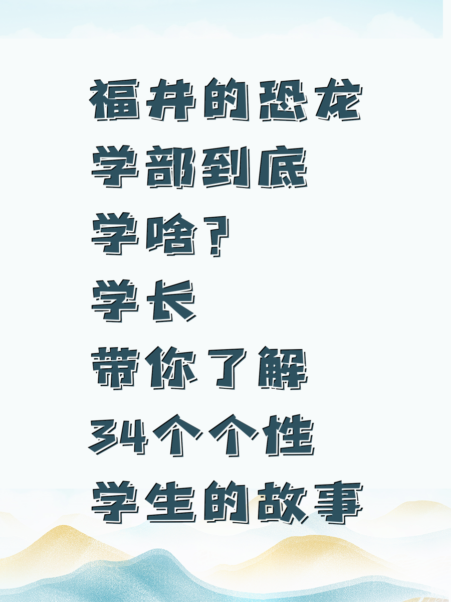 福井的恐龙学部到底学啥?学长带你了解34个个性学生的故事