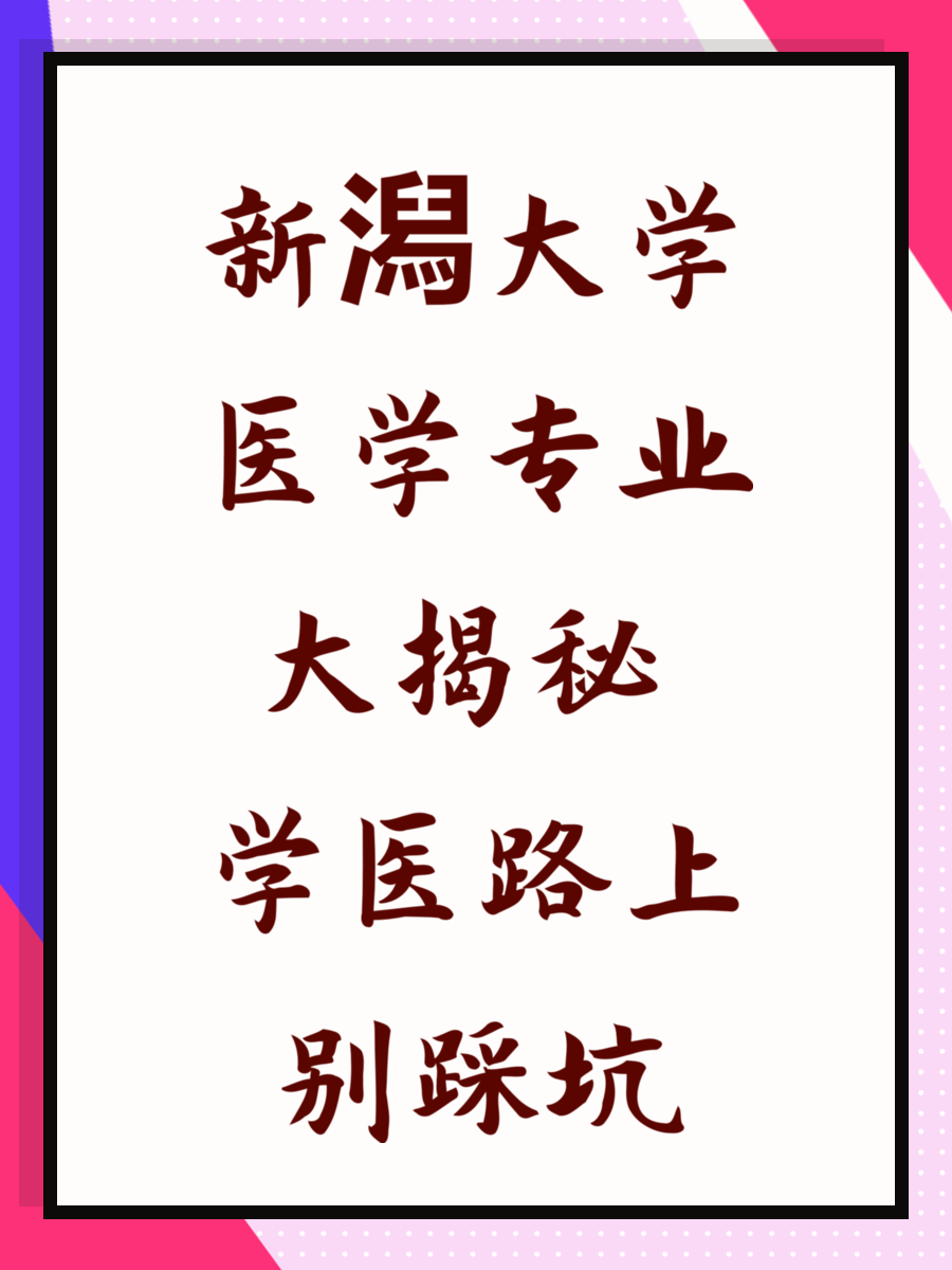 新潟大学医学专业大揭秘 学医路上别踩坑