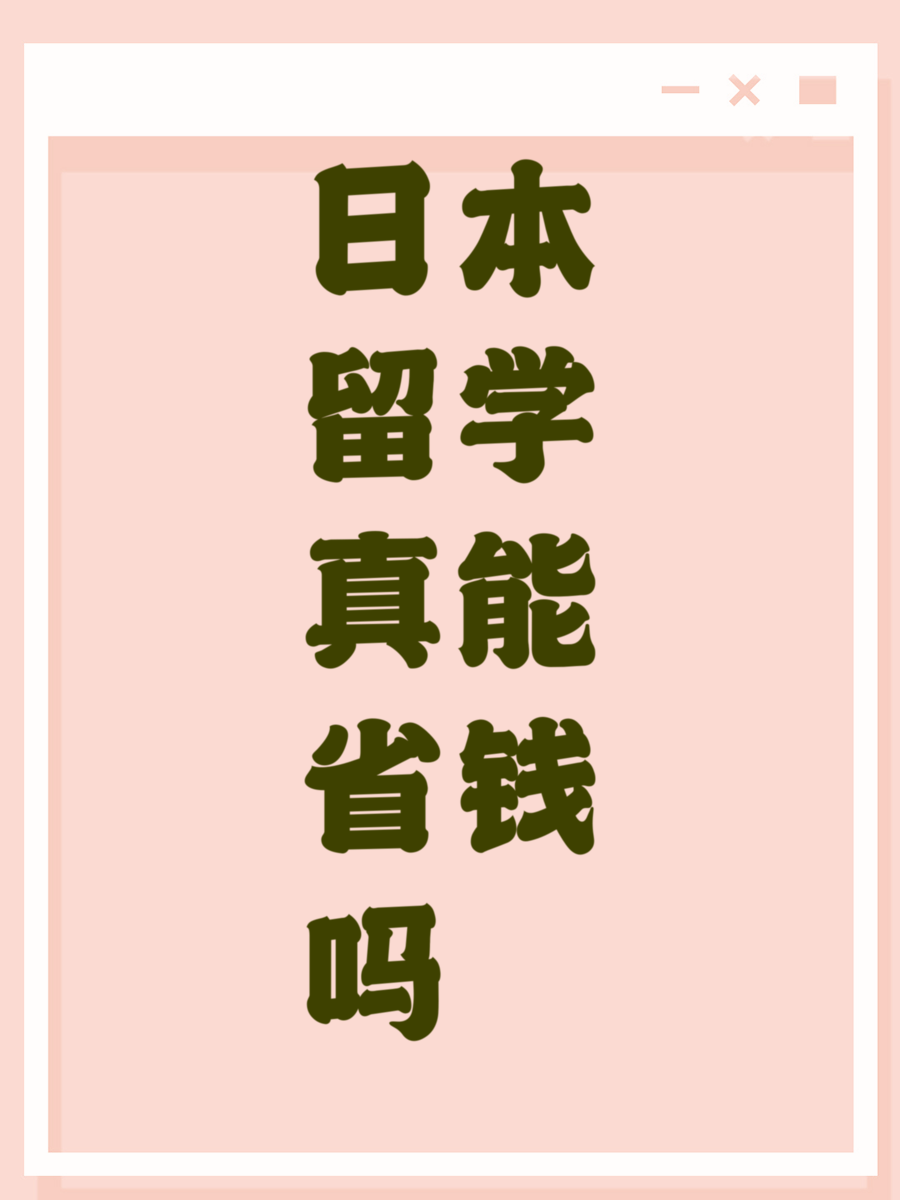 日本留学真能省钱吗