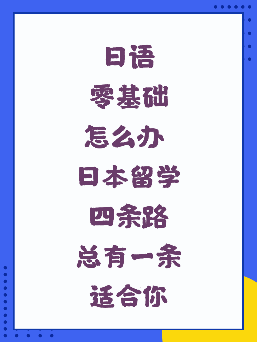 日语零基础怎么办 日本留学四条路总有一条适合你