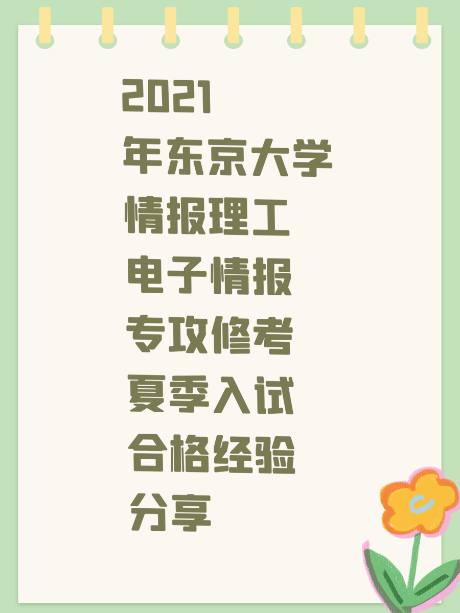 2021年东京大学情报理工电子情报专攻修考夏季入试合格经验分享
