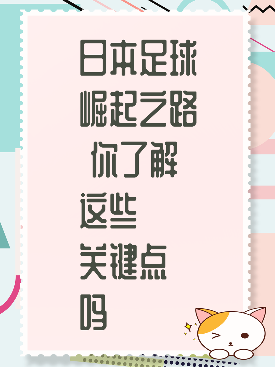 日本足球崛起之路 你了解这些关键点吗