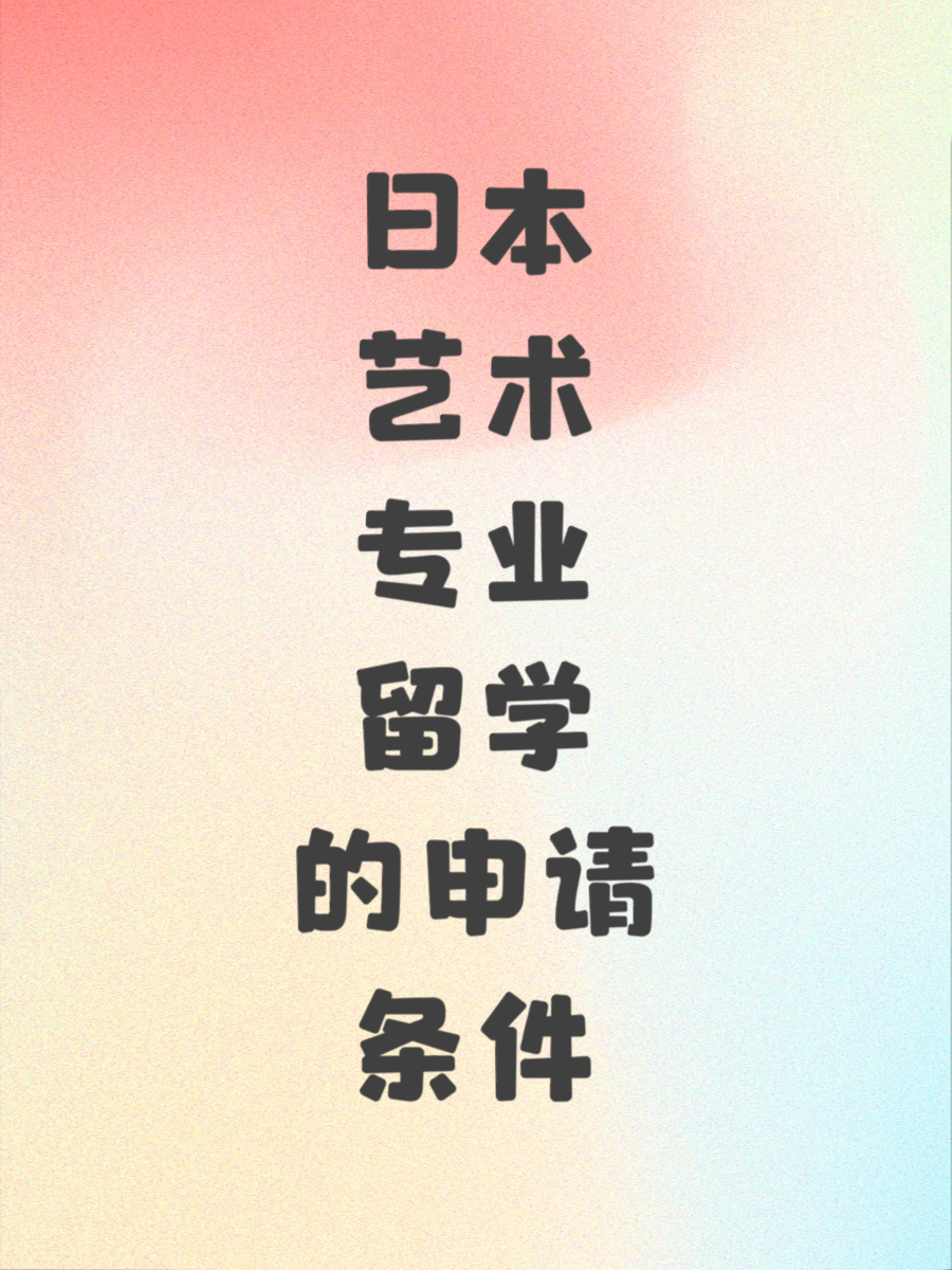 日本艺术专业留学的申请条件