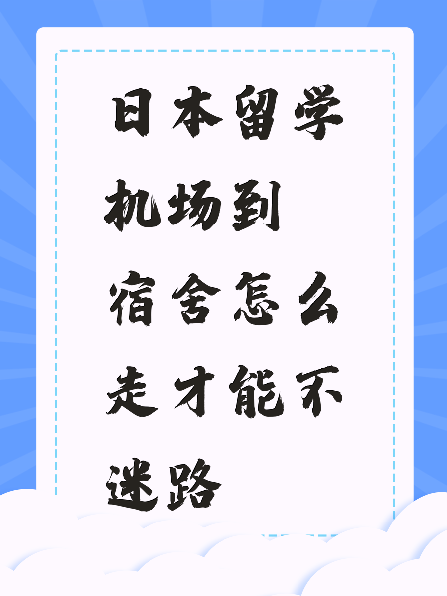 日本留学机场到宿舍怎么走才能不迷路