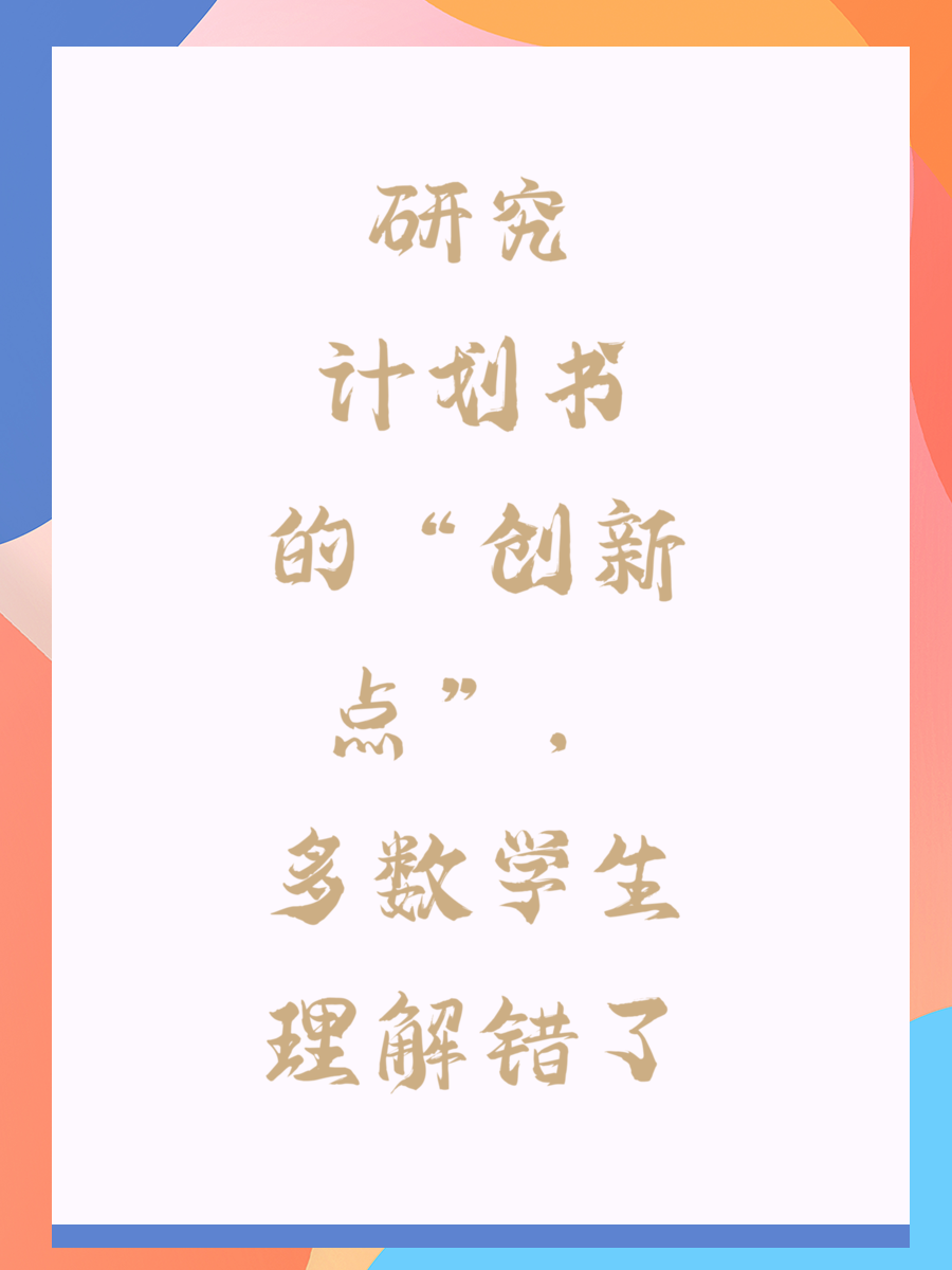 研究计划书的“创新点”，多数学生理解错了