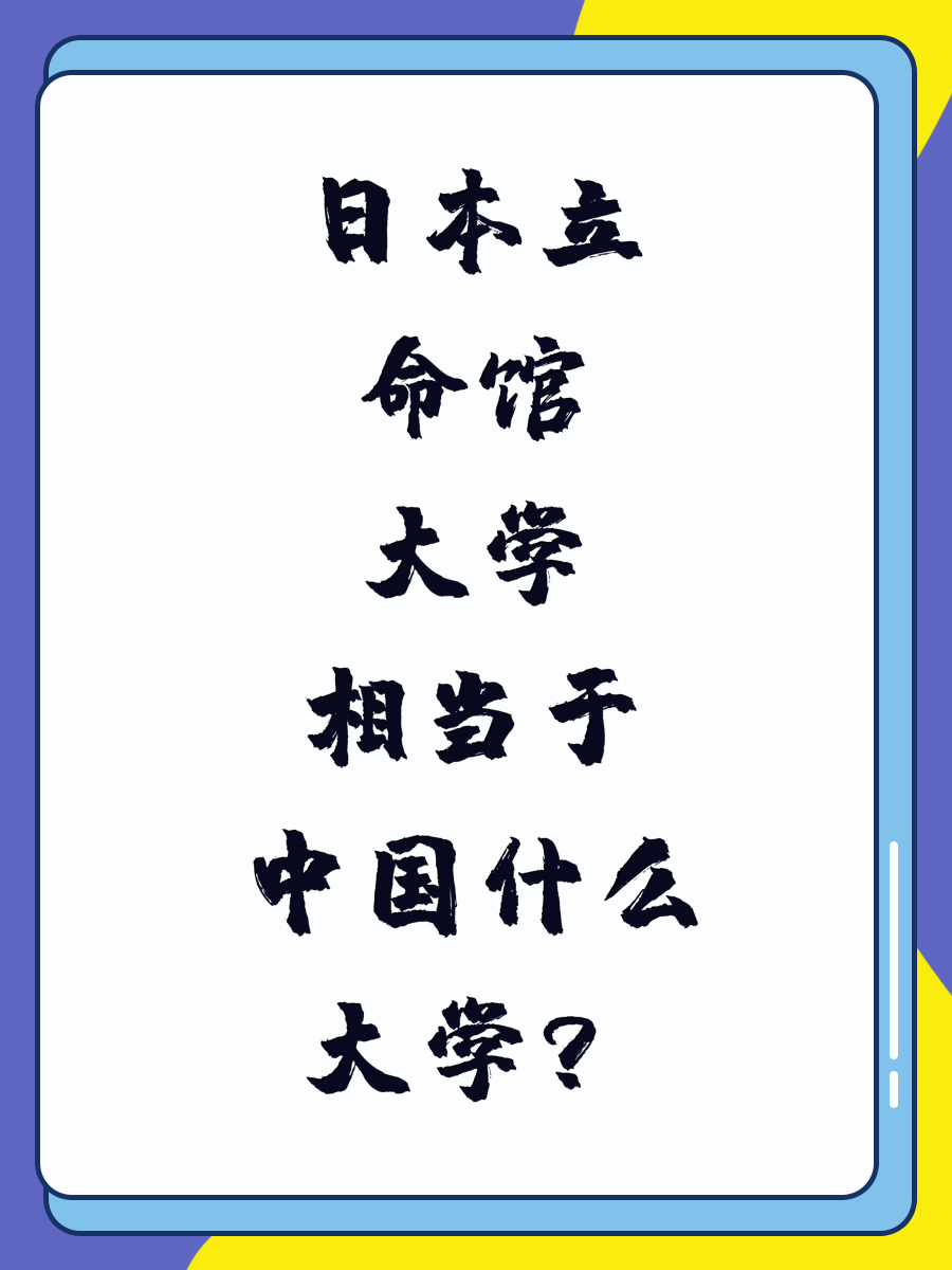 日本立命馆大学相当于中国什么大学？