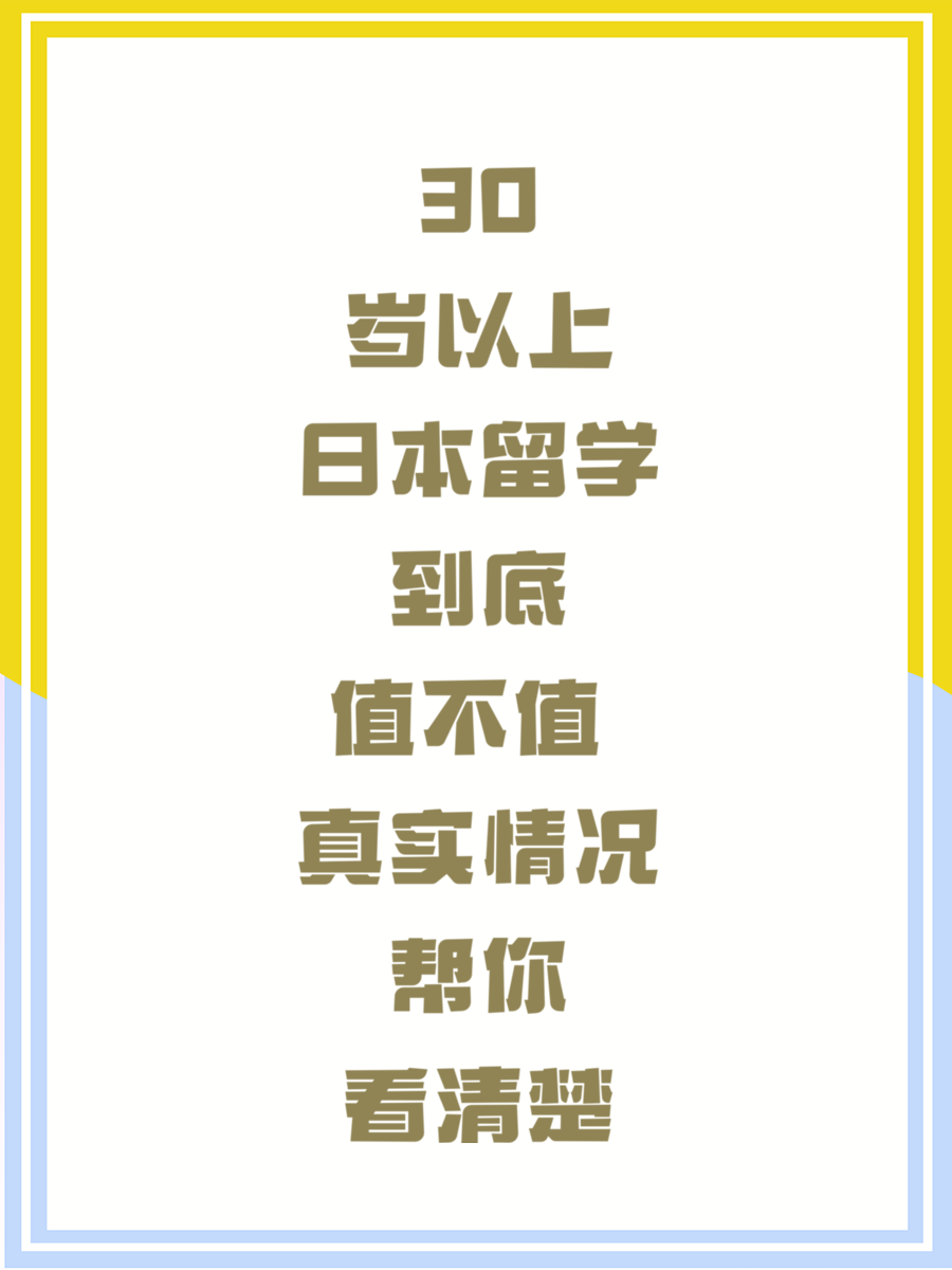 30岁以上日本留学到底值不值 真实情况帮你看清楚