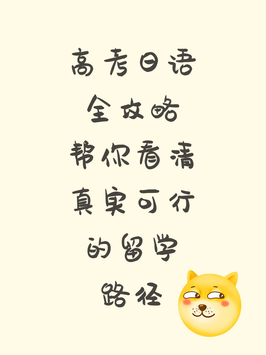 高考日语全攻略帮你看清真实可行的留学路径