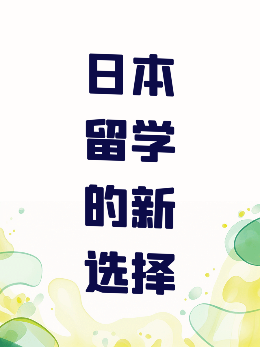 日本留学的新选择
