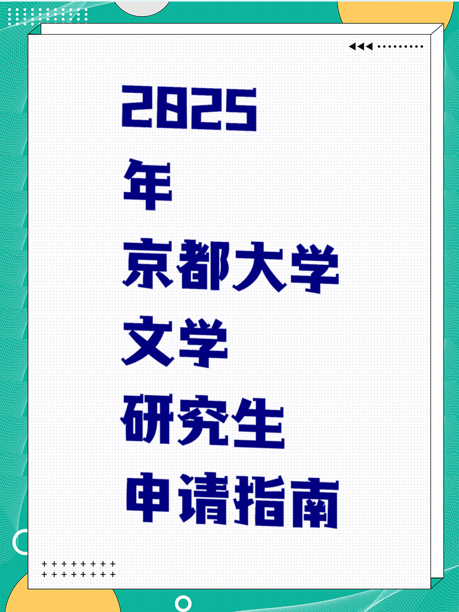 2025年京都大学文学研究生申请指南