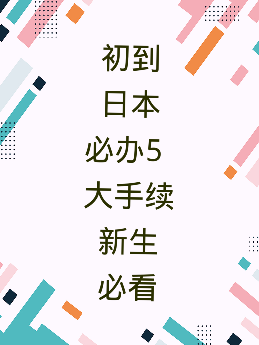 初到日本必办5大手续新生必看