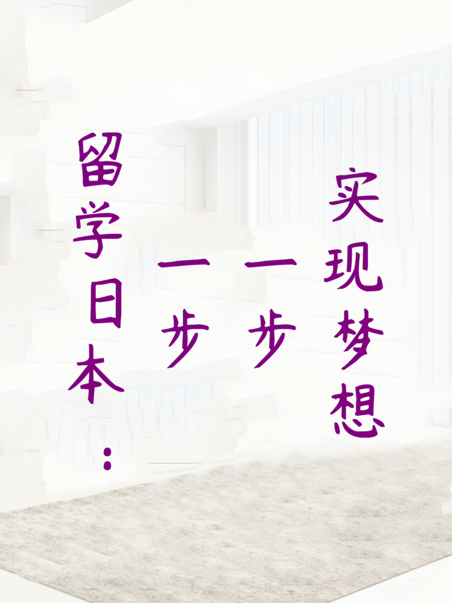 留学日本：一步一步实现梦想