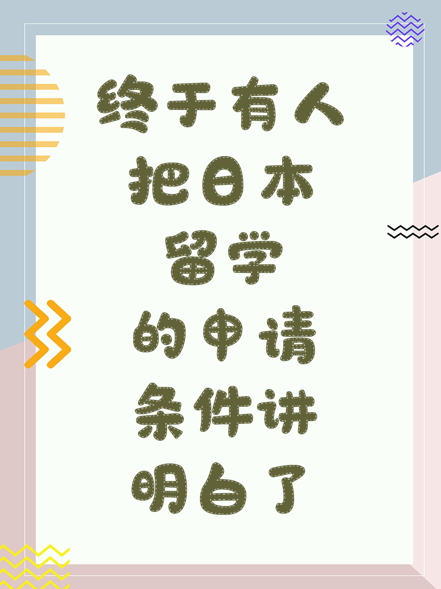 终于有人把日本留学的申请条件讲明白了