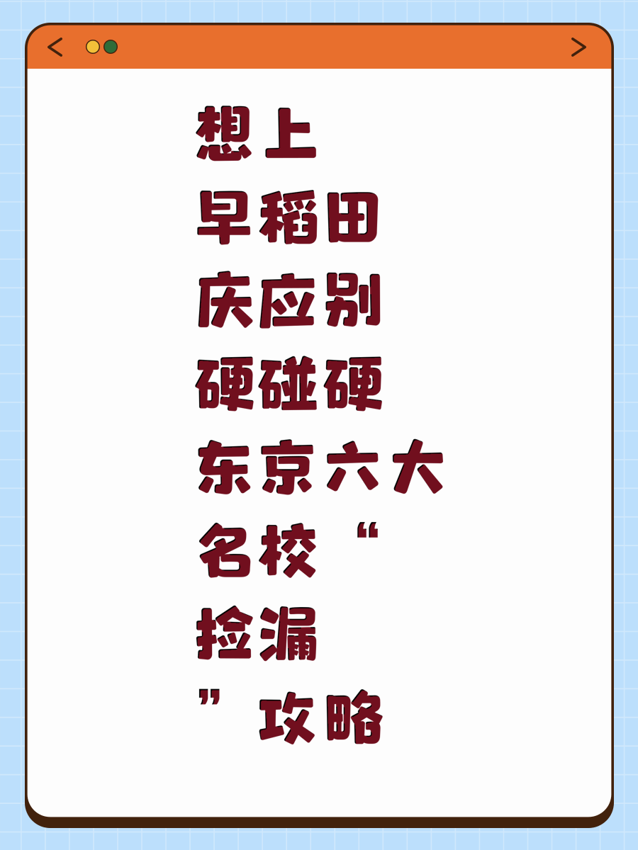 想上早稻田庆应别硬碰硬东京六大名校“捡漏”攻略